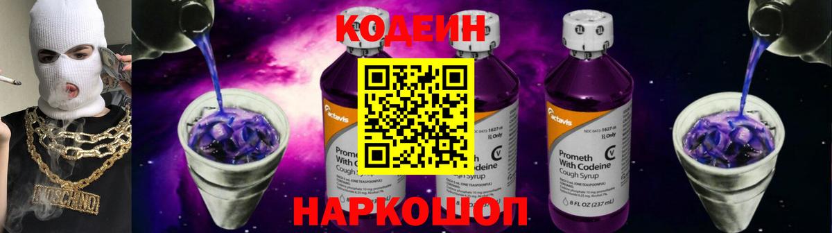 Кодеиновый сироп Lean Purple Drank Углич